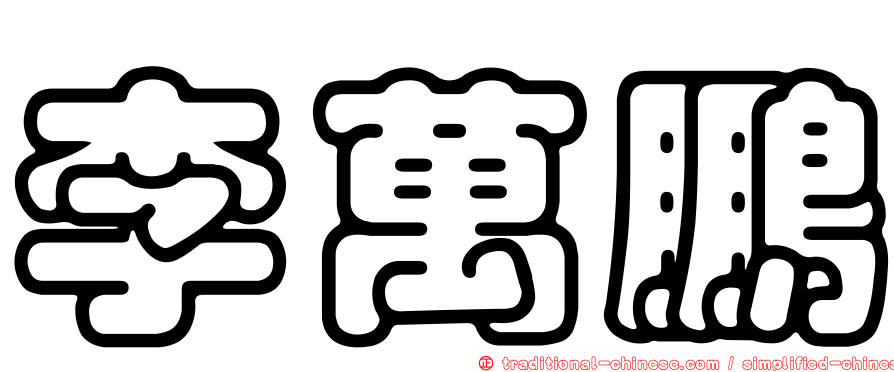 李萬鵬