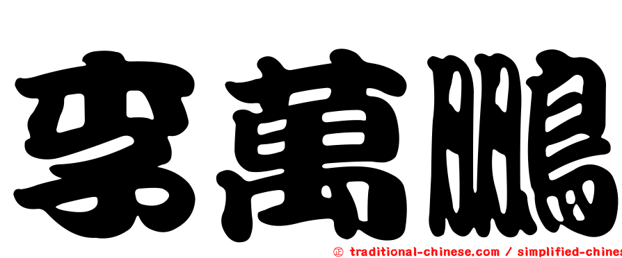 李萬鵬