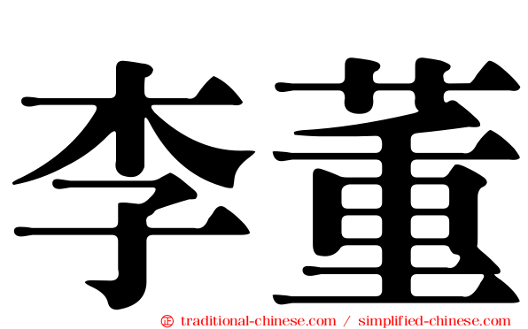 李董