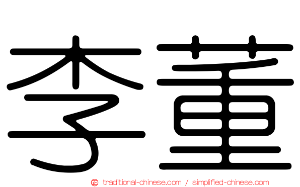 李董