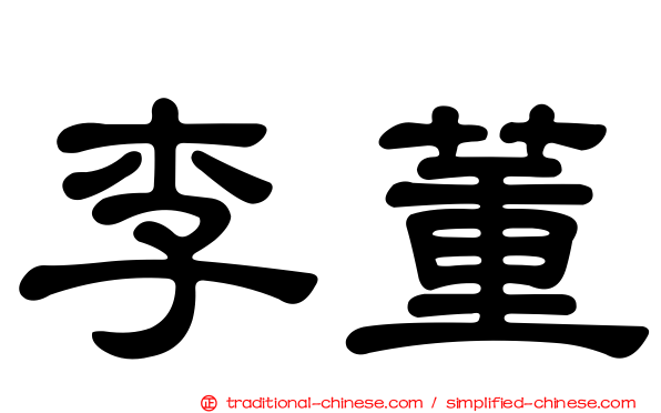 李董