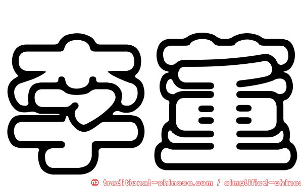 李董