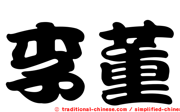 李董