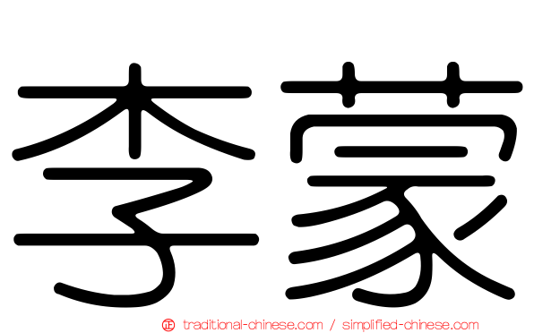 李蒙