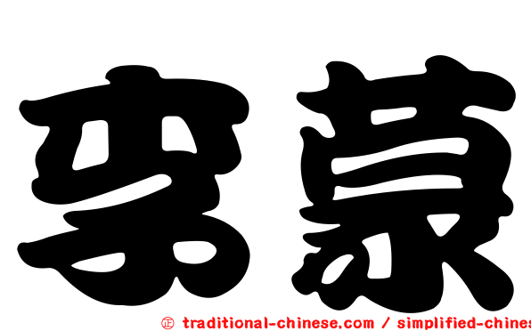 李蒙