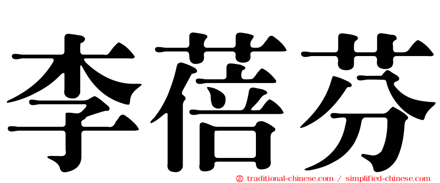李蓓芬