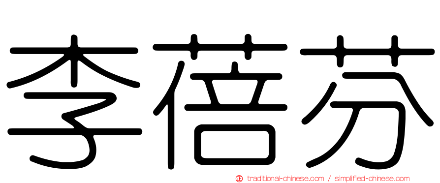 李蓓芬
