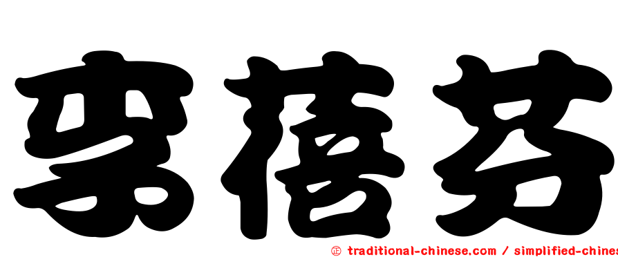 李蓓芬