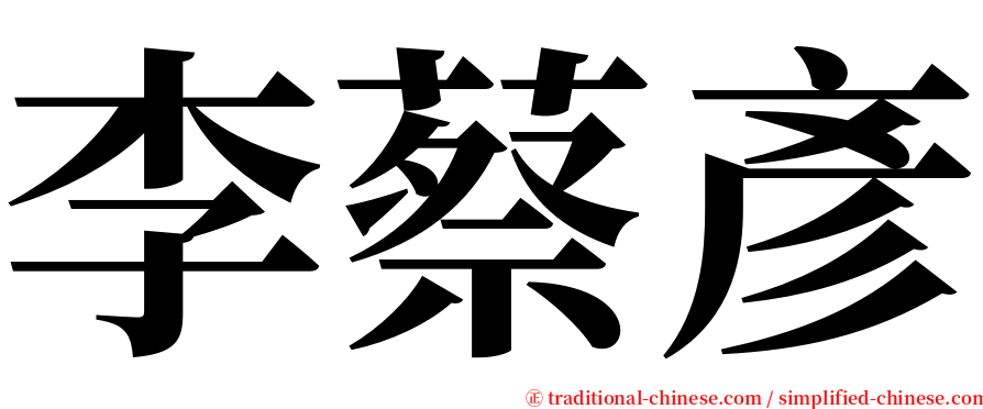 李蔡彥 serif font