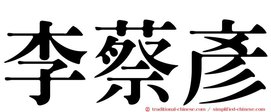 李蔡彥