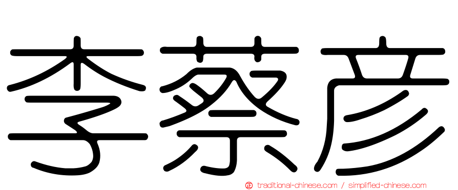 李蔡彥