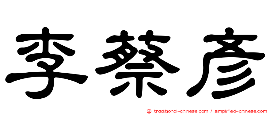 李蔡彥