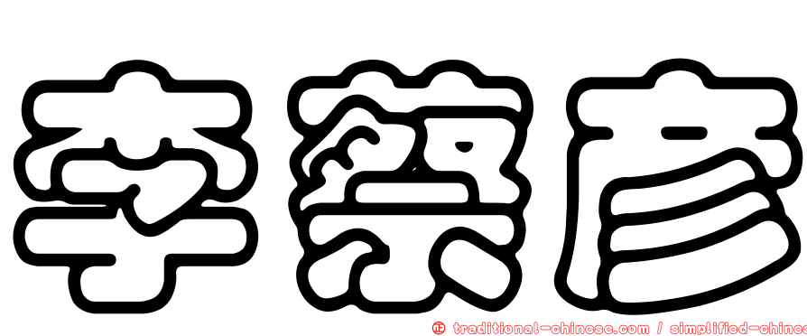 李蔡彥