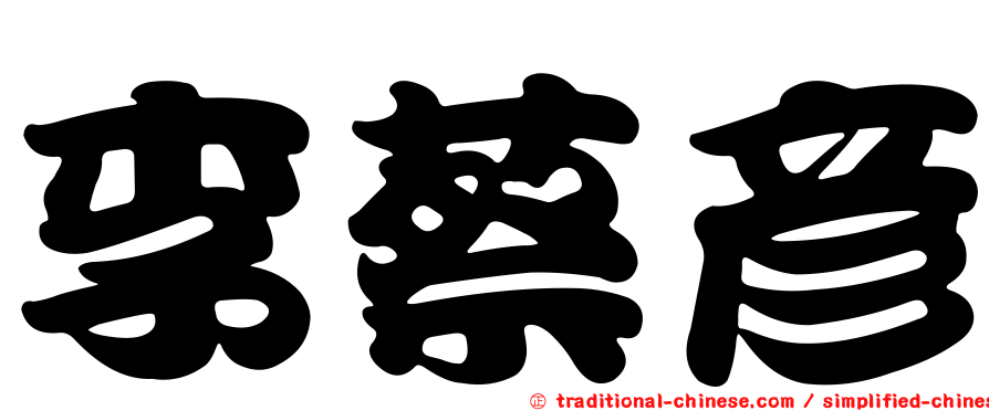 李蔡彥