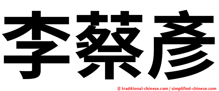李蔡彥