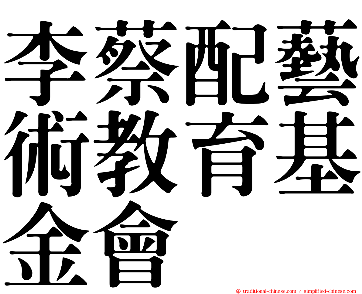 李蔡配藝術教育基金會