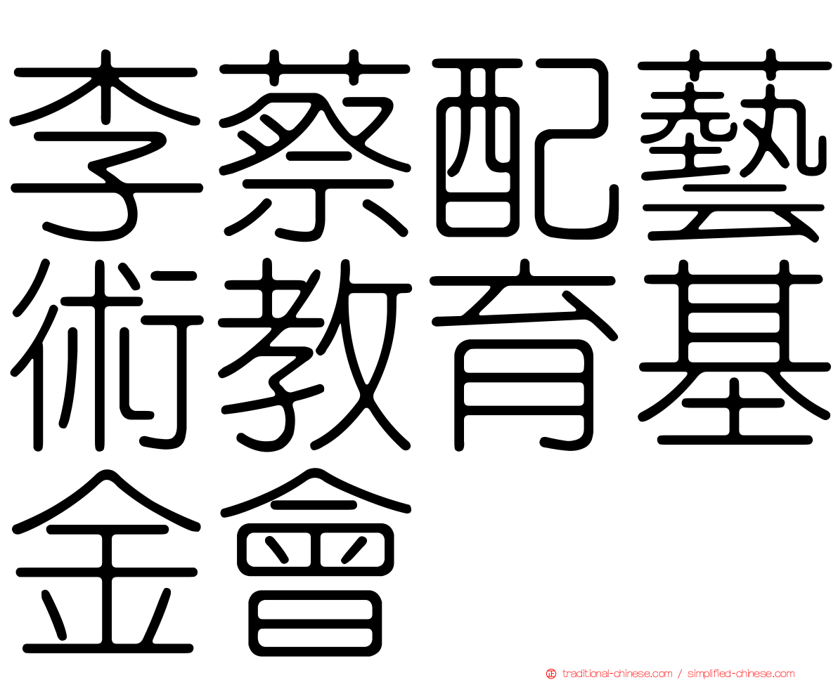 李蔡配藝術教育基金會