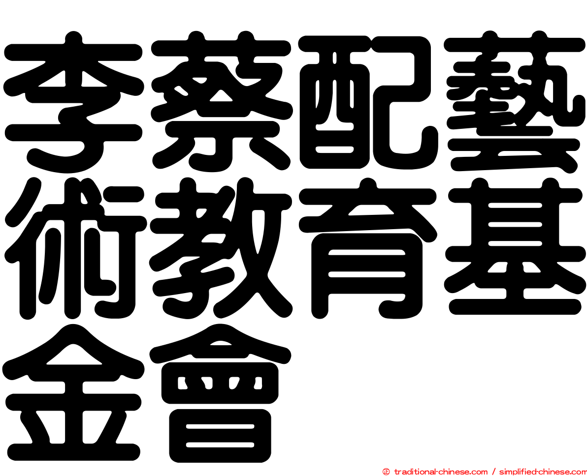李蔡配藝術教育基金會