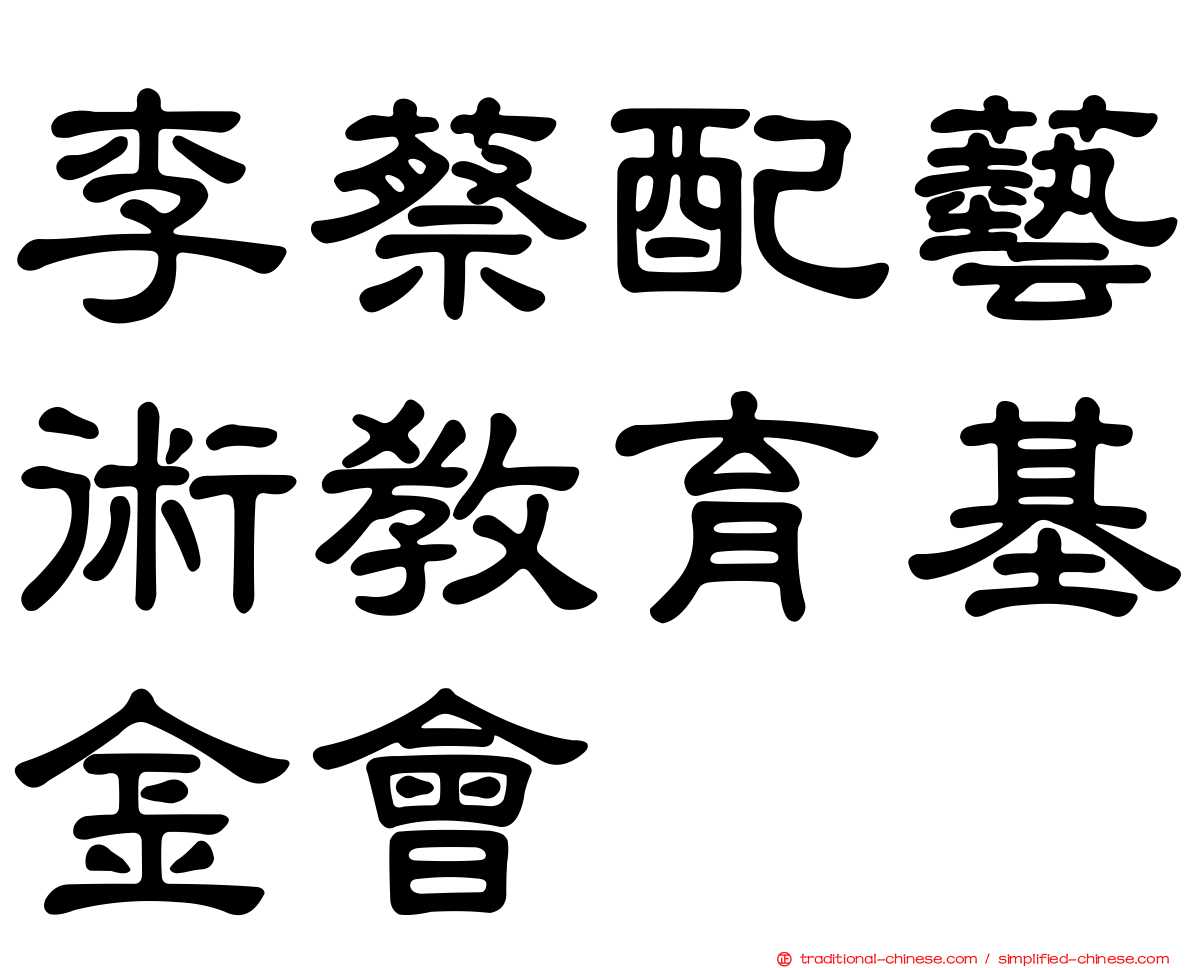 李蔡配藝術教育基金會