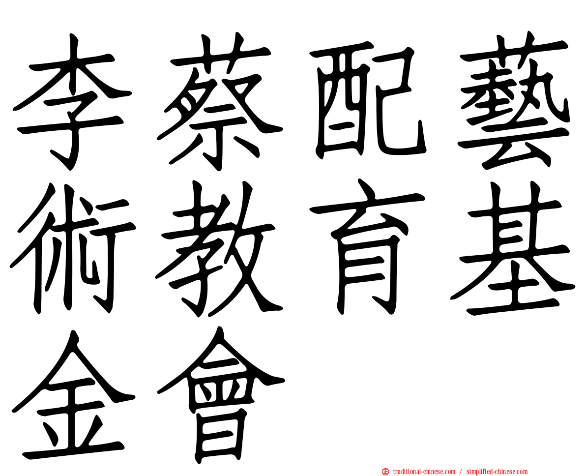 李蔡配藝術教育基金會