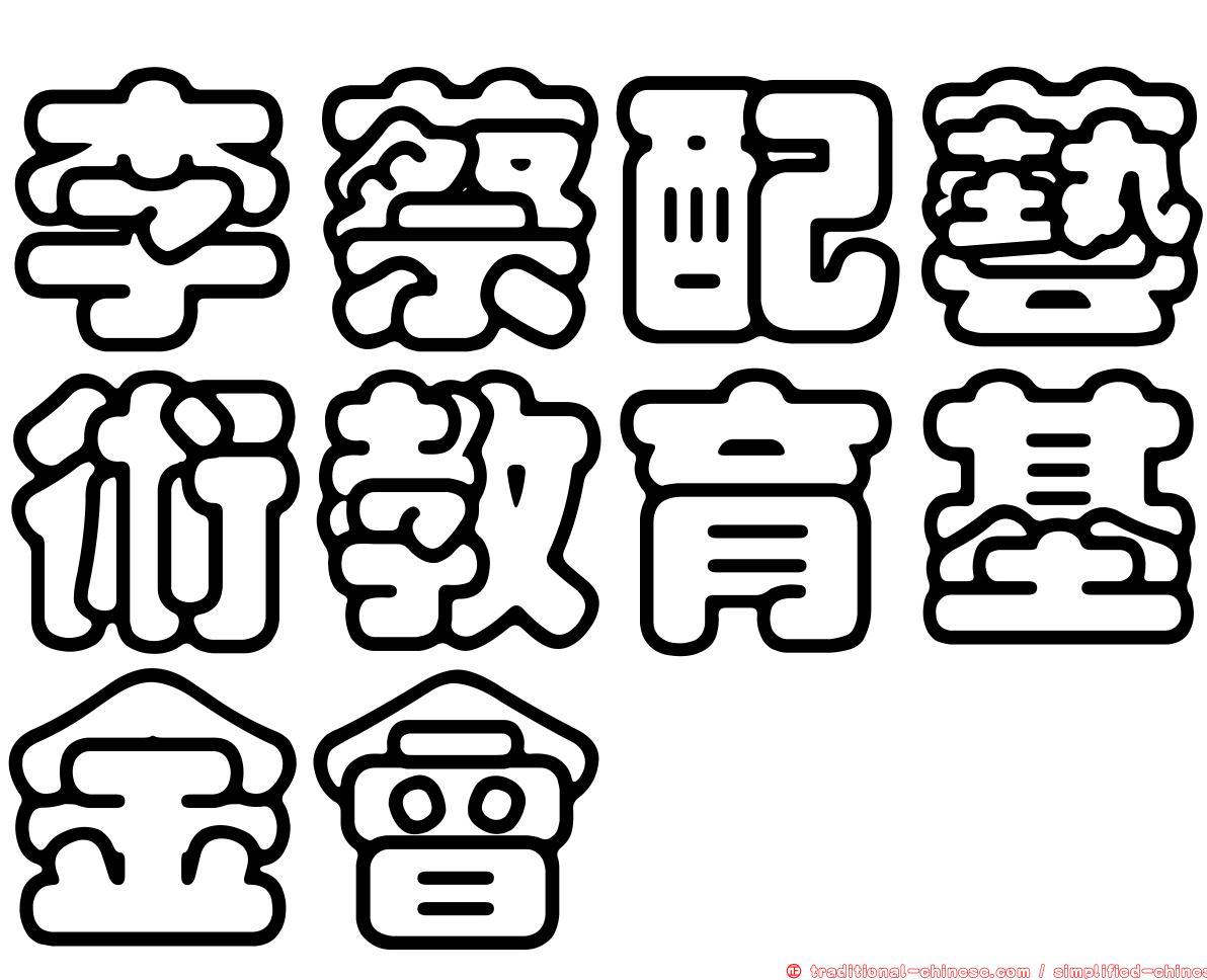 李蔡配藝術教育基金會