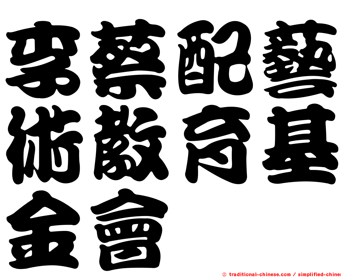 李蔡配藝術教育基金會
