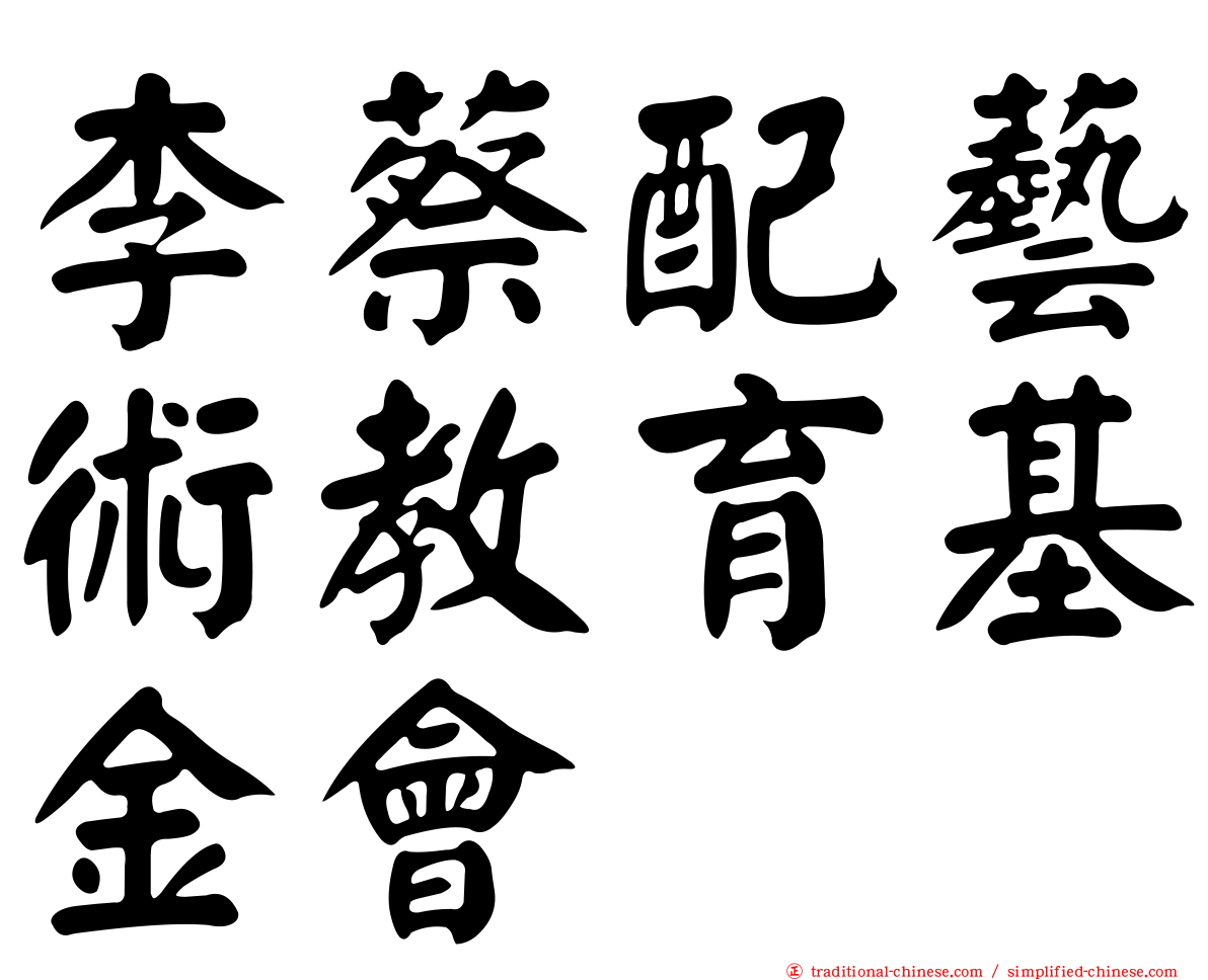 李蔡配藝術教育基金會