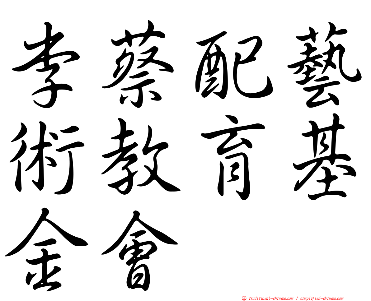 李蔡配藝術教育基金會