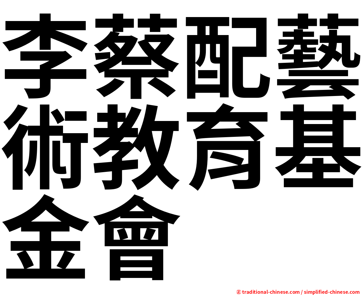 李蔡配藝術教育基金會