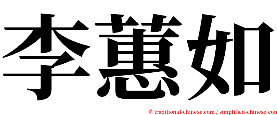 李蕙如 serif font