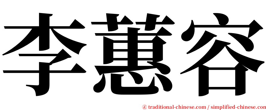 李蕙容 serif font