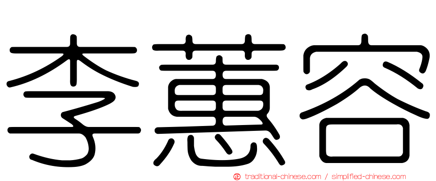李蕙容