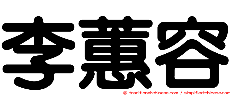 李蕙容