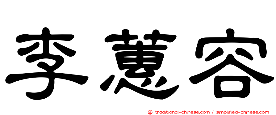 李蕙容