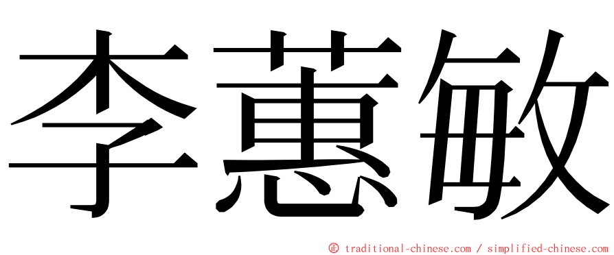 李蕙敏 ming font