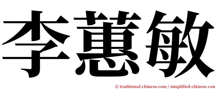 李蕙敏 serif font