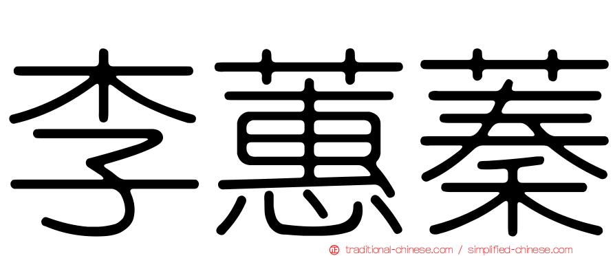 李蕙蓁