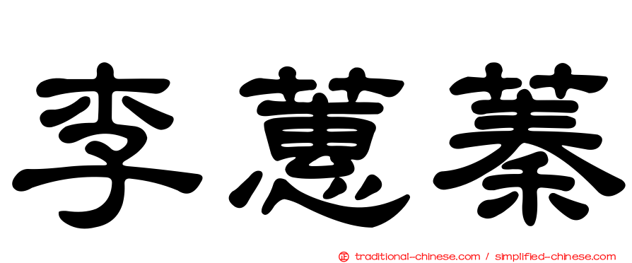 李蕙蓁