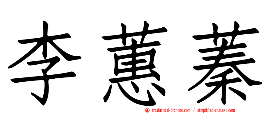李蕙蓁