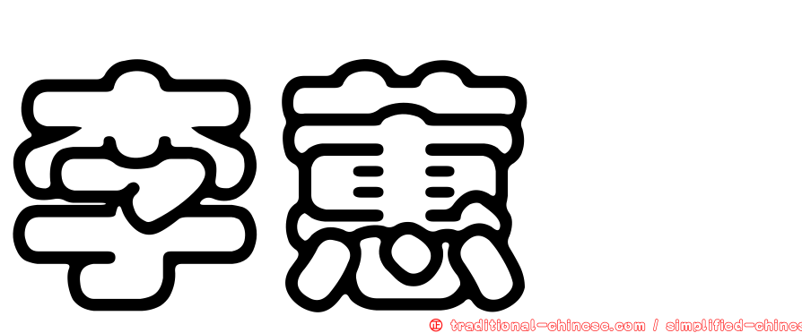 李蕙蓁