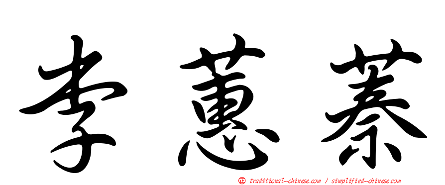 李蕙蓁
