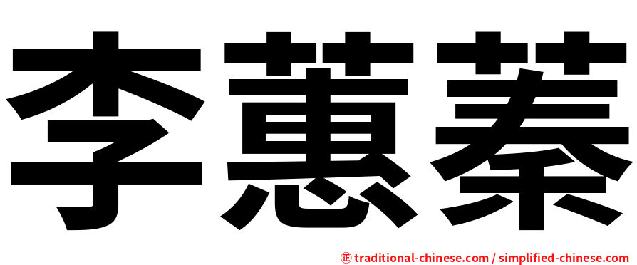 李蕙蓁