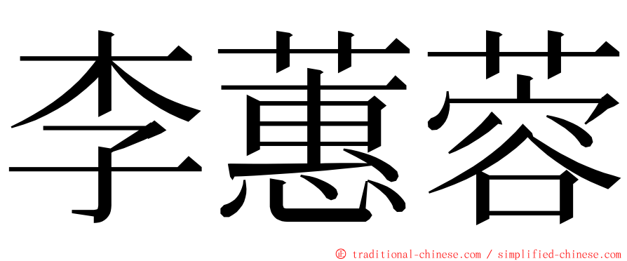 李蕙蓉 ming font