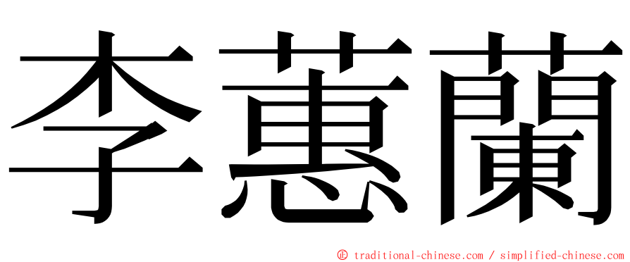 李蕙蘭 ming font