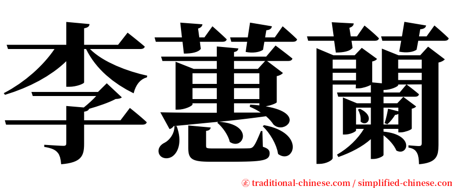 李蕙蘭 serif font