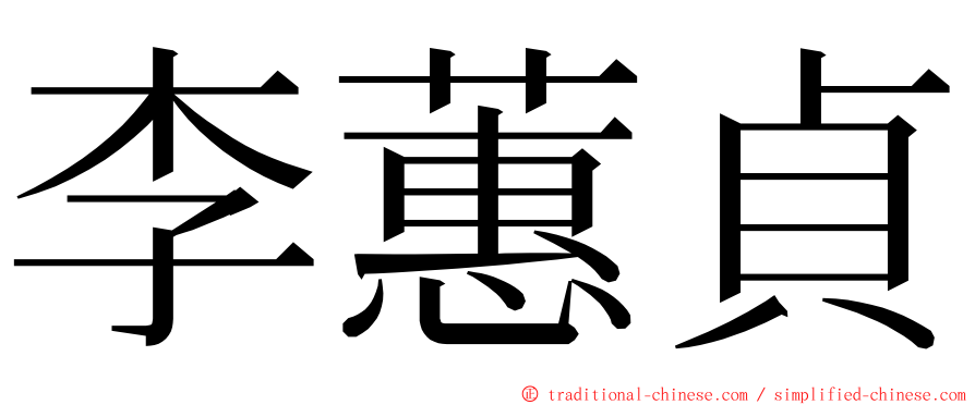 李蕙貞 ming font