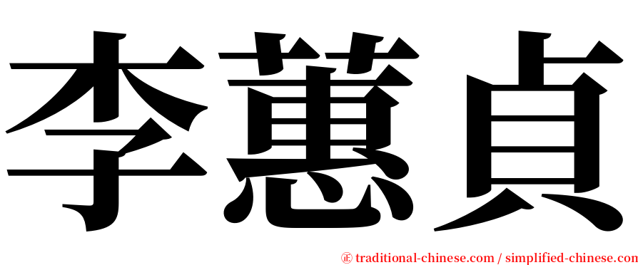 李蕙貞 serif font