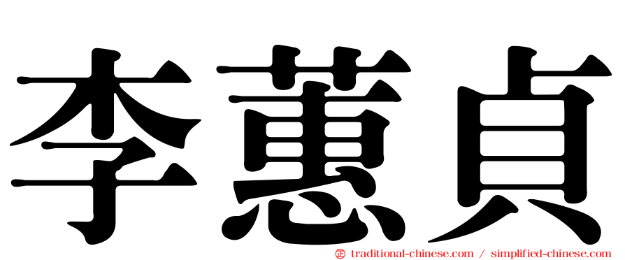 李蕙貞