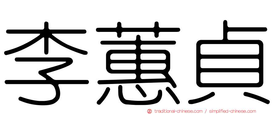 李蕙貞