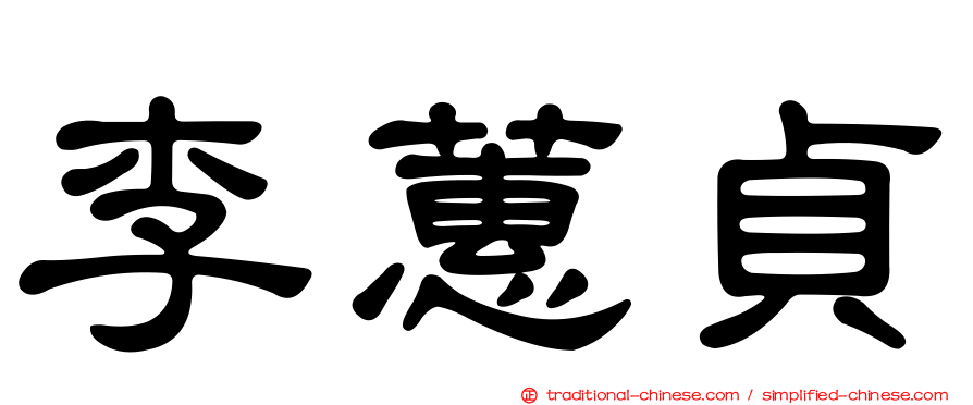 李蕙貞
